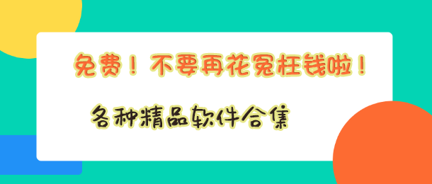 软件库合集